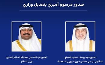   الكويت: مرسوم أميري بتعديل وزراي وتعيين وزير للدفاع