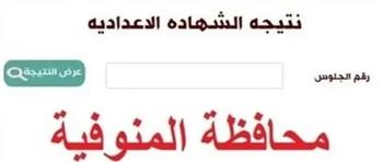   ننشر نتيجة الشهادة الإعدادية بمحافظة المنوفية برقم الجلوس
