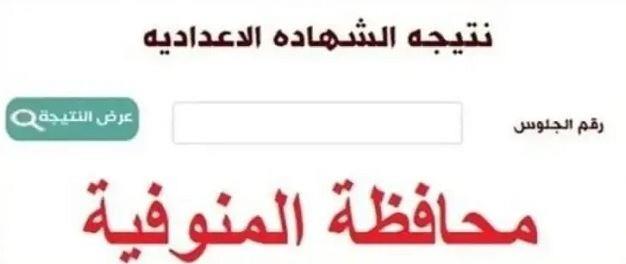 ننشر نتيجة الشهادة الإعدادية بمحافظة المنوفية برقم الجلوس