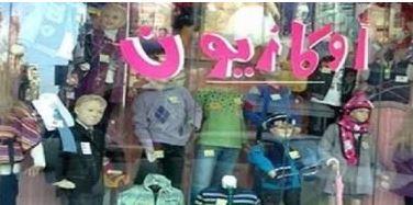 التموين: 230 محلا تشارك في الأوكازيون الشتوي لمدة شهر