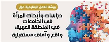   ختام فعاليات ورشة "دراسات وأبحاث المرأة في الجامعات في المنطقة العربية"