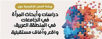 ختام فعاليات ورشة "دراسات وأبحاث المرأة في الجامعات في المنطقة العربية"