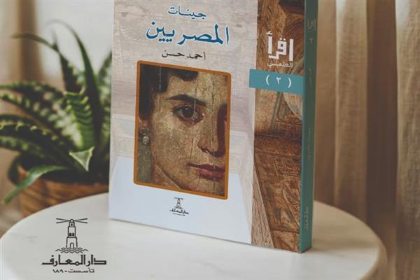 "جينات المصريين" عن دار المعارف يحصد جائزة أحسن كتاب علمي في معرض الكتاب 2025
