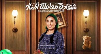   نهى صالح زعيمة عصابة في شهادة معاملة أطفال