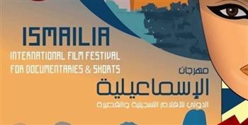   انطلاق فعاليات الدورة الـ 26 لمهرجان الإسماعيلية الدولي للأفلام التسجيلية والقصيرة