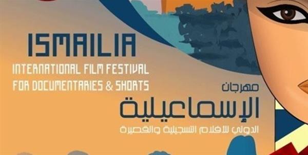 انطلاق فعاليات الدورة الـ 26 لمهرجان الإسماعيلية الدولي للأفلام التسجيلية والقصيرة