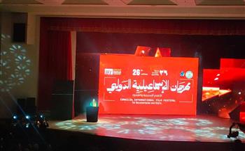   بدعم المواهب الشابة.. افتتاح الدورة الـ26 من مهرجان الإسماعيلية للأفلام