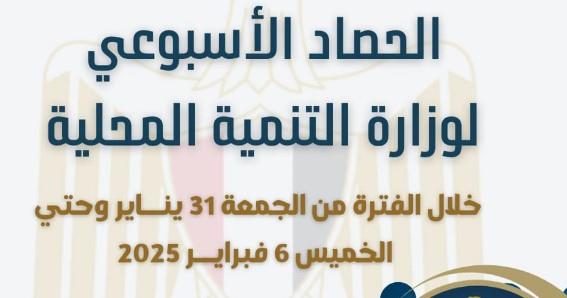 الحصاد الأسبوعي لـ التنمية المحلية من 31 يناير وحتى 6 فبراير 2025