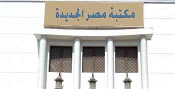   غدا.. "وداعا للاكتئاب وفن العلاج النفسي" على مائدة مكتبة مصر الجديدة العامة