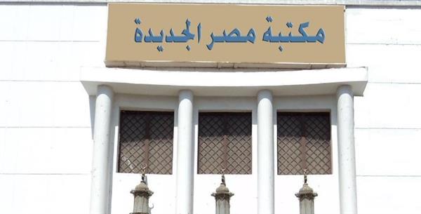 غدا.. "وداعا للاكتئاب وفن العلاج النفسي" على مائدة مكتبة مصر الجديدة العامة