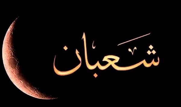 كيف نتوب في شهر شعبان؟