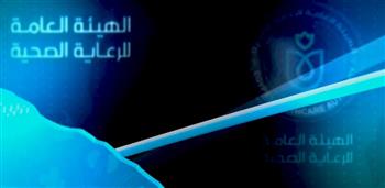   هيئة الرعاية الصحية تستعرض إنجازاتها وأنشطتها الأسبوعية