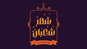 متى ترفع الأعمال إلى الله في شهر شعبان؟