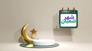   فضل ليلة النصف من شهر شعبان