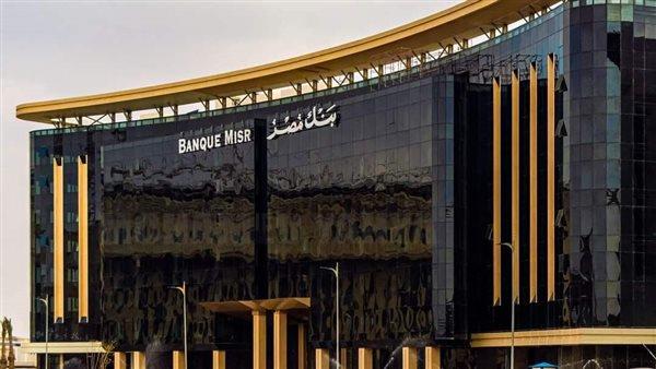 الشروط والتفاصيل.. فرص عمل جديدة في بنك مصر