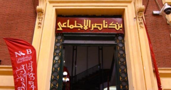 اليوم بنك ناصر الاجتماعى يفتح فروعه لصرف معاشات شهر مارس