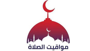   أول أيام شهر رمضان .. مواقيت الصلاة في القاهرة والمحافظات