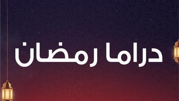 دراما رمضان .. غياب نجوم بارزين وعودة آخرين وسط منافسة قوية لمسلسلات الأجزاء