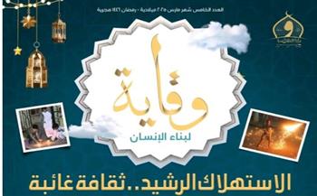   وزارة الأوقاف تصدر العدد الخامس من مجلة "وقاية" للتوعية بأهمية الاستهلاك الرشيد في رمضان