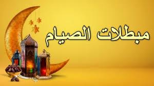 منها الجماع عمدا.. الإفتاء توضح مبطلات الصوم