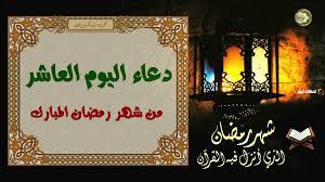   دعاء اليوم العاشر من شهر رمضان