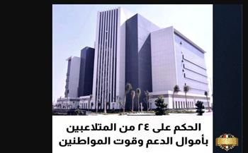  الحكم على 24 من المتلاعبين بأموال الدعم وقوت المواطنين بمنظومة السلع التموينية.. 