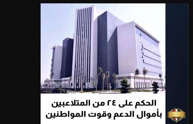 الحكم على 24 من المتلاعبين بأموال الدعم وقوت المواطنين بمنظومة السلع التموينية.. 