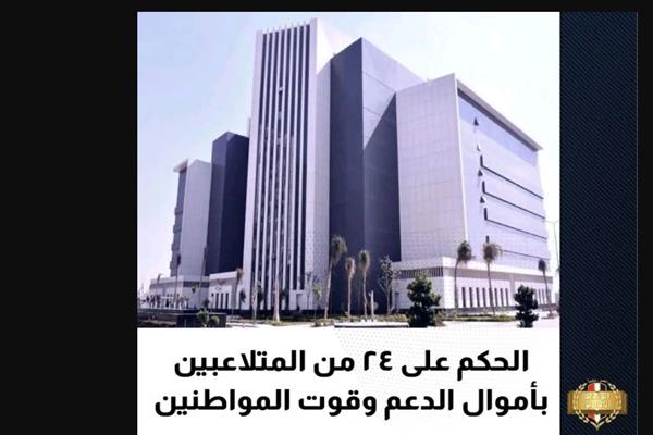الحكم على 24 من المتلاعبين بأموال الدعم وقوت المواطنين بمنظومة السلع التموينية..