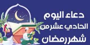   دعاء اليوم الحادي عشر من رمضان 
