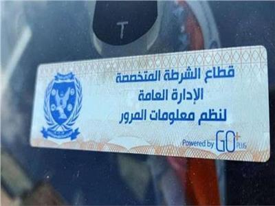 تحرير 1064 مخالفة عدم تركيب الملصق الإلكتروني خلال 24 ساعة