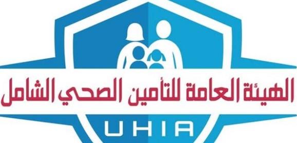 بيان صادر عن الهيئة العامة للتأمين الصحي الشامل