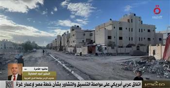   مندوب الأردن بالجامعة العربية: تشكيل وفد عربي لزيارة واشنطن وبحث خطة إعمار غزة