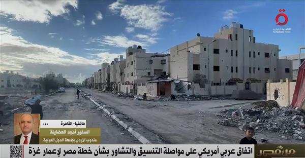 مندوب الأردن بالجامعة العربية: تشكيل وفد عربي لزيارة واشنطن وبحث خطة إعمار غزة