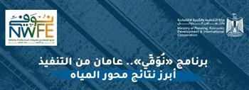   وزارة التخطيط تعلن أبرز مستجدات تنفيذ مشروعات محور المياه ضمن برنامج "نوفِي"