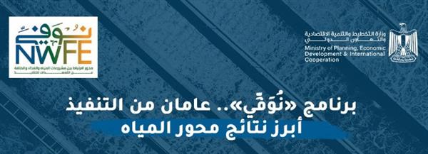 وزارة التخطيط تعلن أبرز مستجدات تنفيذ مشروعات محور المياه ضمن برنامج "نوفِي"