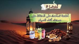 تجنب هذه الأطعمة للحفاظ علي صيامك