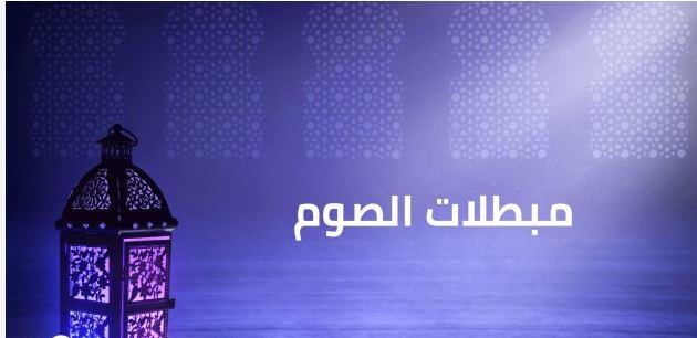 ما محذورات الصيام في شهر رمضان؟