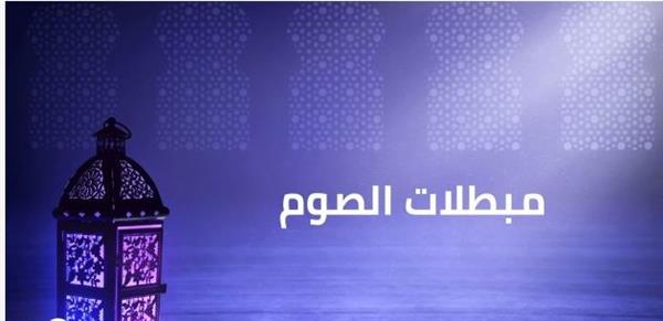 ما محذورات الصيام في شهر رمضان؟