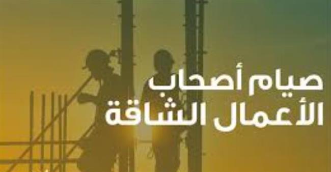 هو موقف الشرع من صيام أصحاب الأعمال الشاقة؟