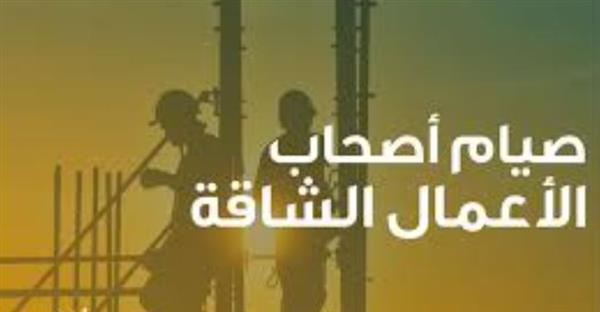 هو موقف الشرع من صيام أصحاب الأعمال الشاقة؟