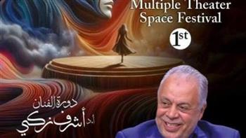   مهرجان «الفضاءات المسرحية المتعددة» يشكل اللجنة العليا لدورته الأولى