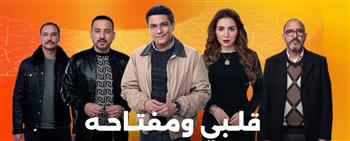   "قلبي ومفتاحه" يتصدر المشهد.. تعرف على تقييم النقاد لمسلسلات النصف الأول من رمضان 
