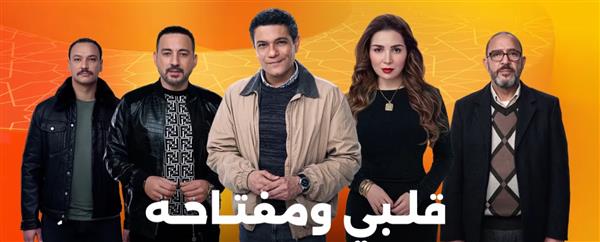 "قلبي ومفتاحه" يتصدر المشهد.. تعرف على تقييم النقاد لمسلسلات النصف الأول من رمضان