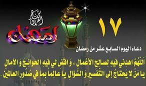   دعاء اليوم السابع عشر من رمضان 