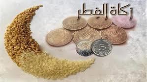   زكاة الفطر.. القيمة والفئات المستحقة وآخر موعد للإخراج 