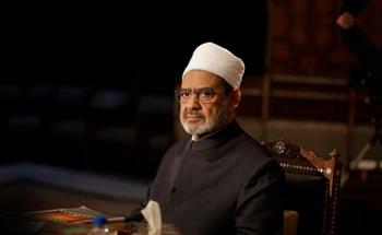   الإمام الطيب: الله تعالى رقيب يعلم الأشياء في حال وجودها وعدمها ولا يشغله شأن عن شأن