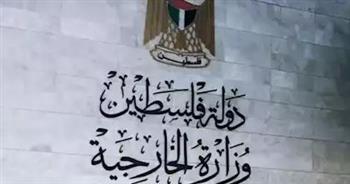   الخارجية الفلسطينية تطالب بترجمة المواقف الدولية لخطوات رادعة تجبر الاحتلال على وقف الحرب