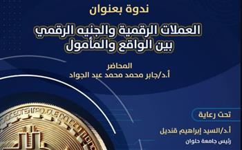 كلية الفنون التطبيقية جامعة حلوان تنظم ندوة العملات الرقمية