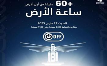   الإسكندرية تشارك في الحدث البيئي العالمي "ساعة الأرض".. السبت القادم 