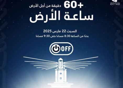 الإسكندرية تشارك في الحدث البيئي العالمي "ساعة الأرض".. السبت القادم
